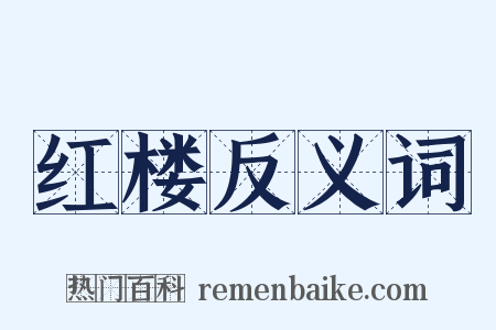 红楼反义词是什么意思的图片